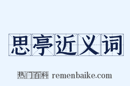 思亭近义词是什么意思的图片
